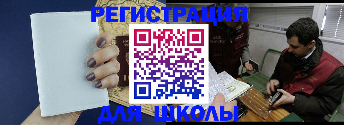 прописка для школы в Белгороде