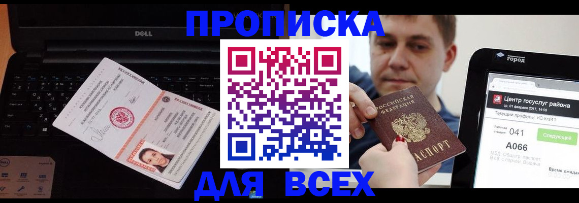 прописка 2025 в Белгороде