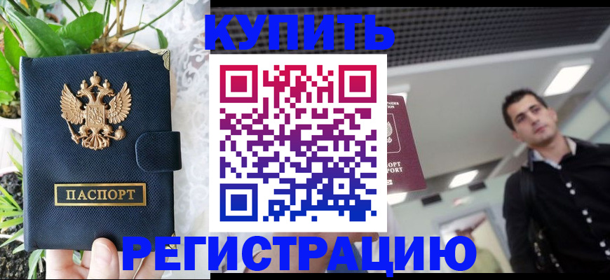 прописка регистрация в Белгороде